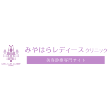 みやはらレディースクリニック ほくろ除去 1