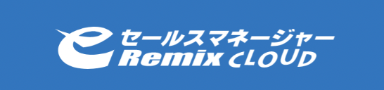 eセールスマネージャーRemix Cloud 1