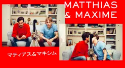 マティアス＆マキシム 1