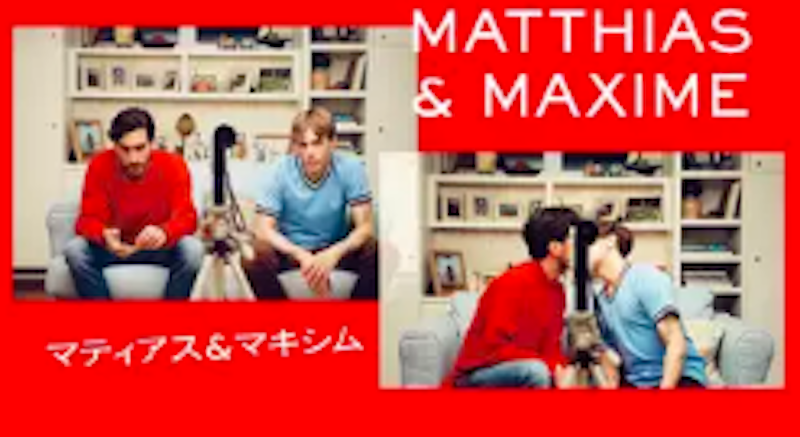 マティアス&マキシム 1