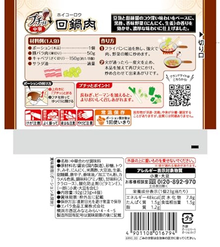 プチッと中華 回鍋肉 2