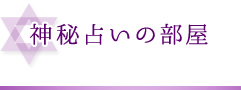 神秘占いの部屋 1