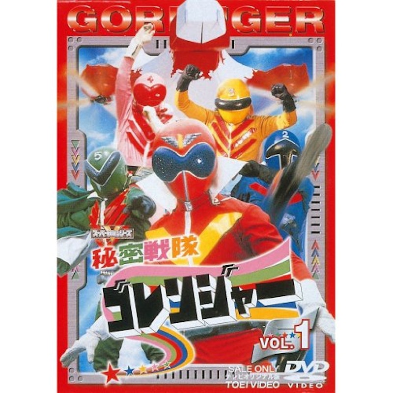 秘密戦隊ゴレンジャー 1