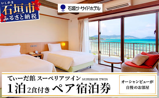 石垣シーサイドホテル 一泊二食付ペア宿泊券 1