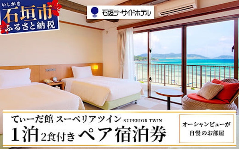 石垣シーサイドホテル 一泊二食付ペア宿泊券 1