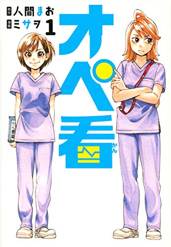オペ看1 1