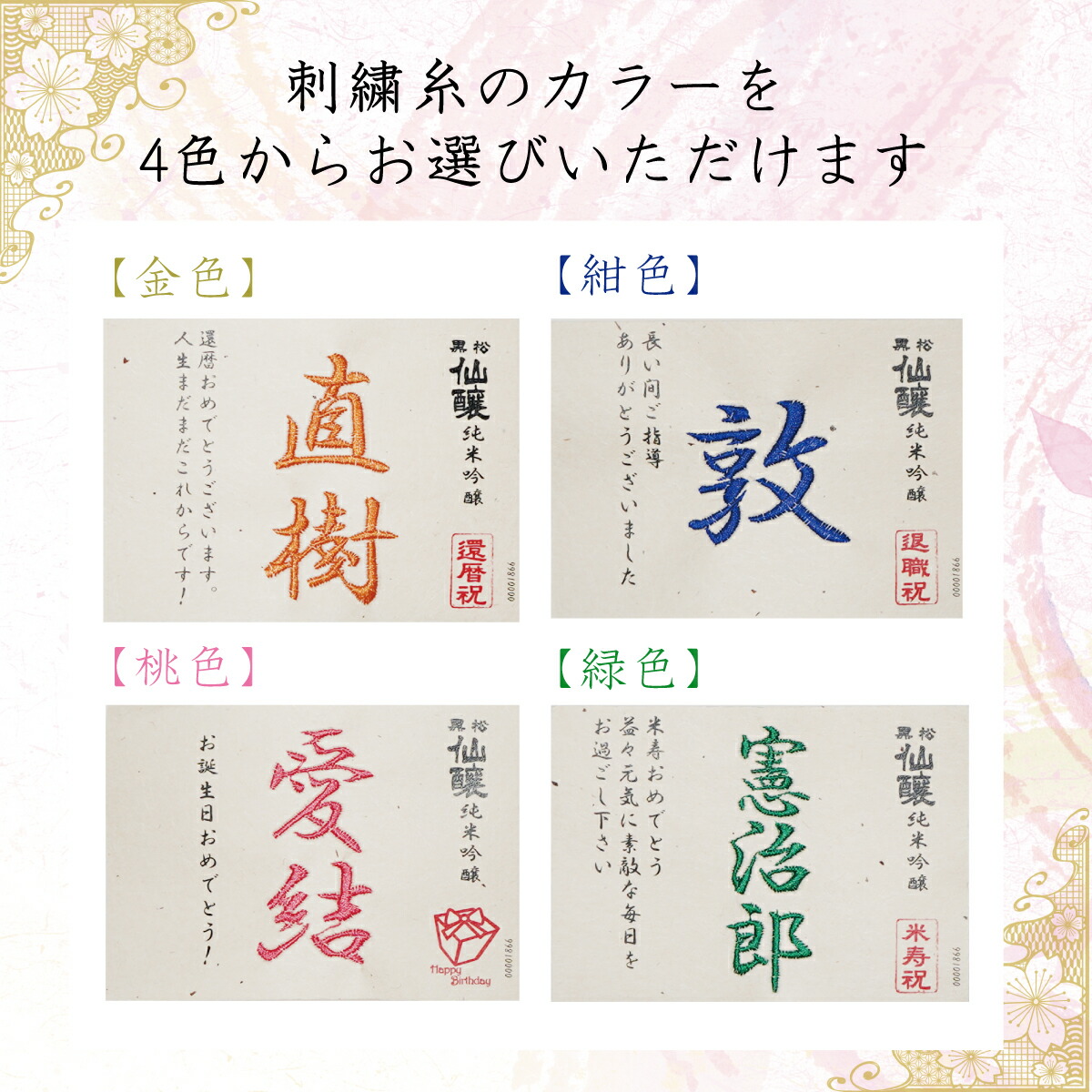 刺繍名入れ 純米吟醸酒 グラスセット 6