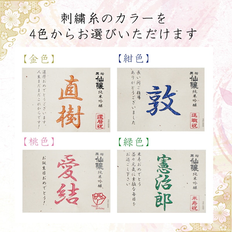 刺繍名入れ 純米吟醸酒 グラスセット 6