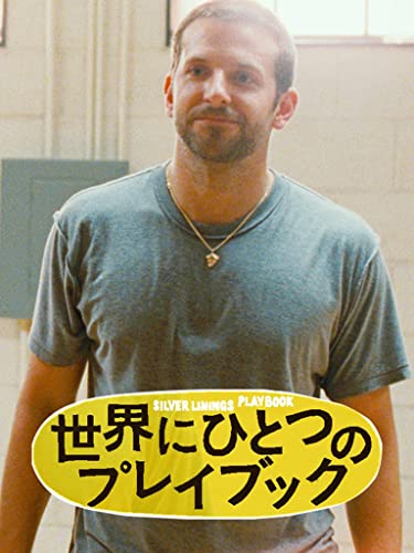 世界にひとつのプレイブック 1