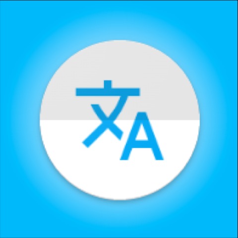 オフライン全言語翻訳 1