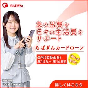 ちばぎんカードローンの口コミってどう?金利・審査基準・在籍確認の有無などを調査して徹底解説 1