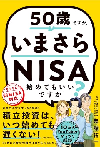 50歳ですが、いまさらNISA始めてもいいですか？ 1