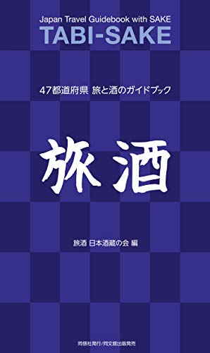 -47都道府県 旅と酒のガイドブック 1