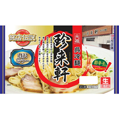 銘店伝説 呉冷麺珍来軒（ちんらいけん）  1