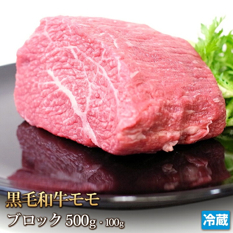 黒毛和牛 モモ ブロック 1