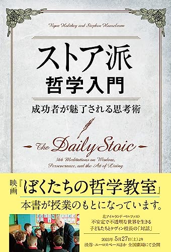 ストア派哲学入門 1