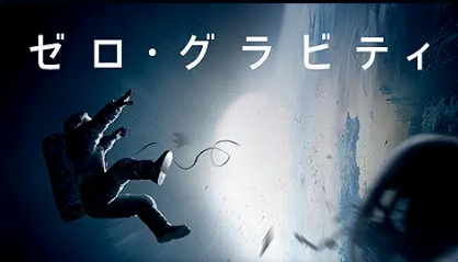 ゼロ・グラビティ 1