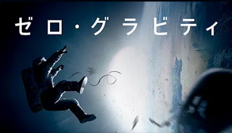 ゼロ・グラビティ 1