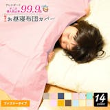 お昼寝布団カバーのおすすめ人気ランキング【2026年8月】 4
