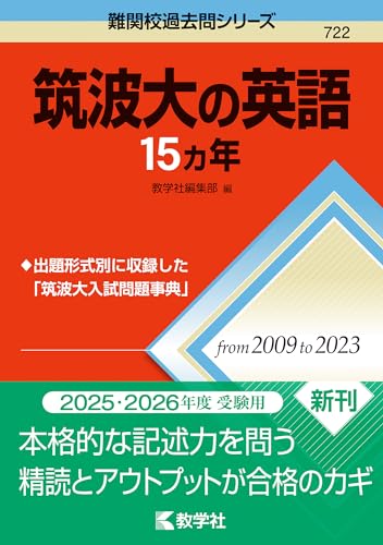 筑波大の英語15カ年 1