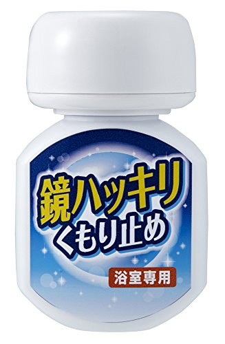 鏡ハッキリくもり止め 1