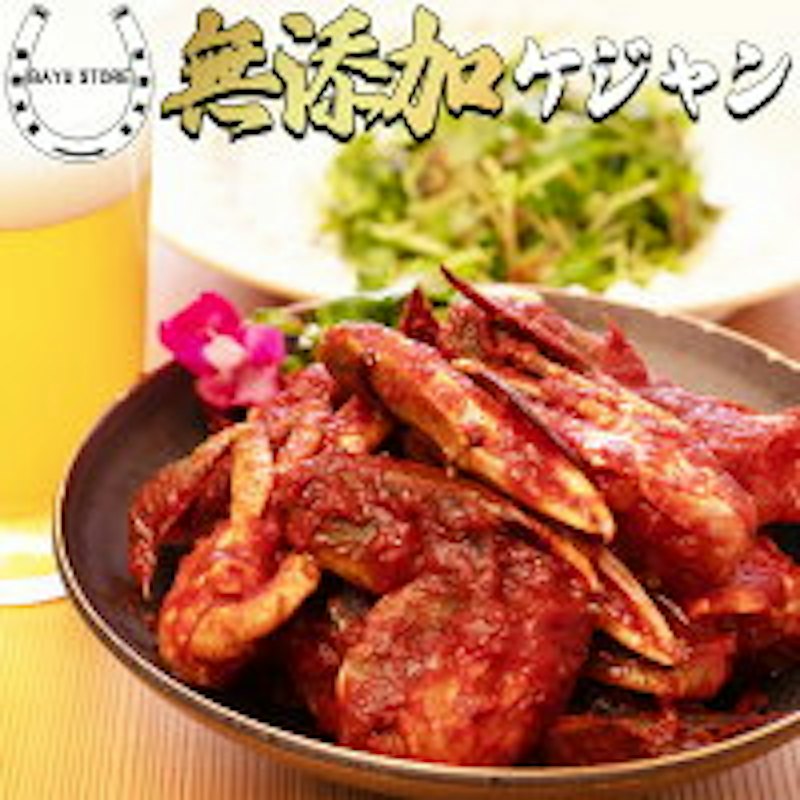 無添加ケジャン 1