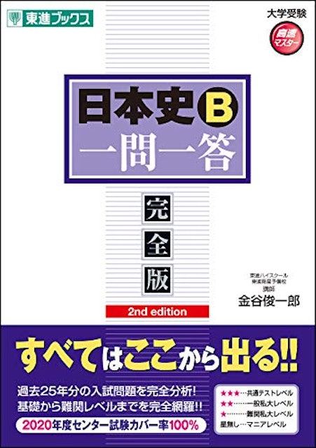 大学受験用日本史参考書のおすすめ人気ランキング選 共通テスト対策にも Mybest
