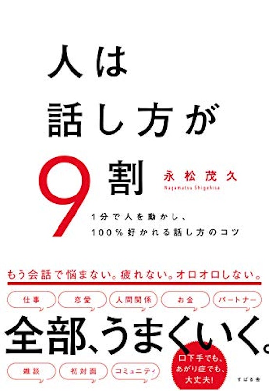 人は話し方が9割 1