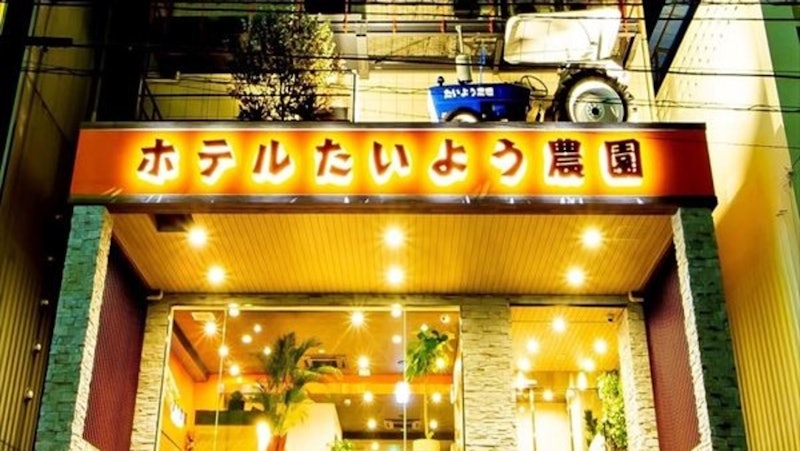 ホテルたいよう農園 二番町 1