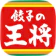 王将フードサービス 餃子の王将公式アプリ 1