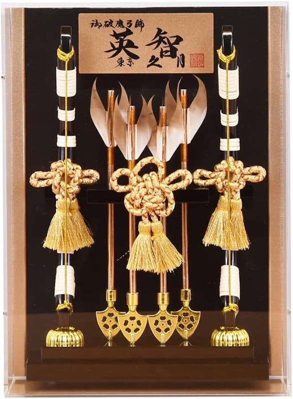 破魔弓 久月 1
