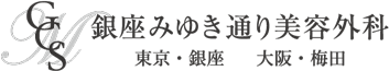 銀座みゆき通り美容外科 医療ハイフ 1