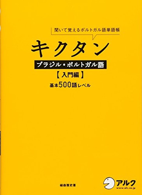 21年 ポルトガル語テキストのおすすめ人気ランキング18選 Mybest 21年 ポルトガル語テキストのおすすめ人気ランキング18選 Mybest