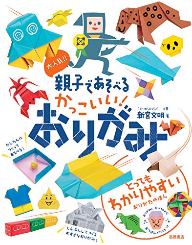 大人気！！ 親子であそべる かっこいい！おりがみ 1