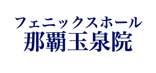 フェニックスホール 那覇玉泉院 1