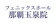 日本フェニックス フェニックスホール 那覇玉泉院 1