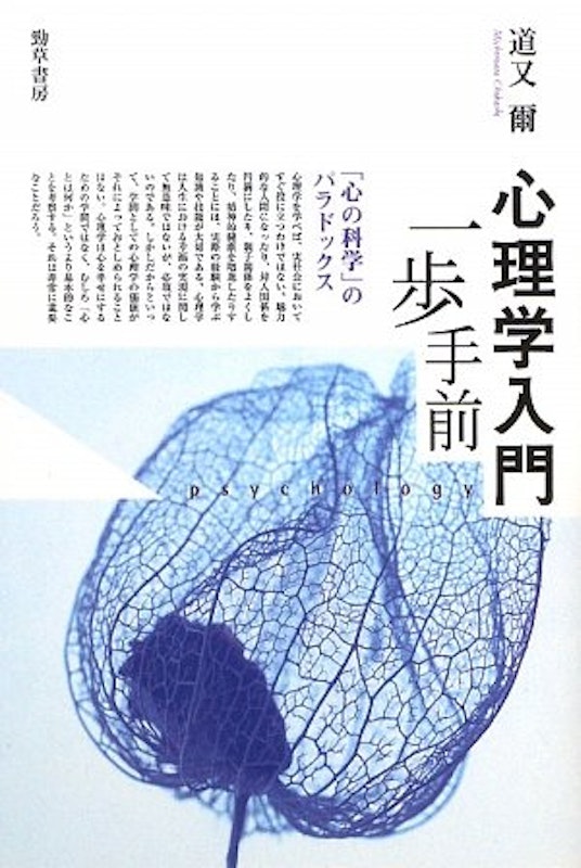 心理学入門一歩手前 「心の科学」のパラドックス 1