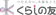 くらしの友 葬儀社 1