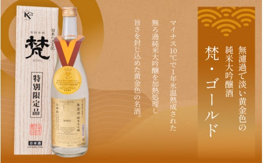 日本酒（梵）の純米大吟醸セット（ ゴールド・吟撰） 2