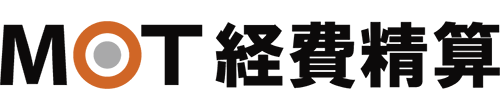 MOT経費精算 1
