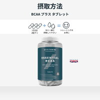 BCAA タブレット 2