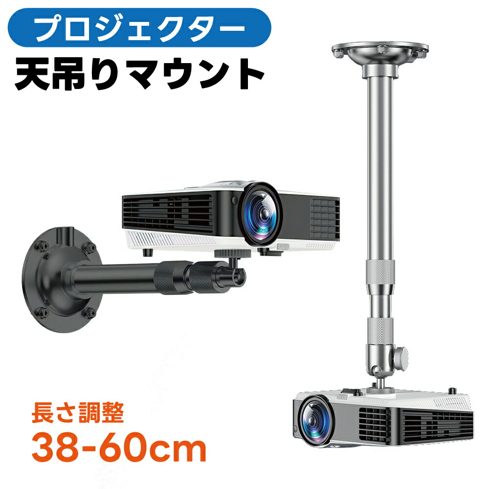 プロジェクター天吊マウント 1