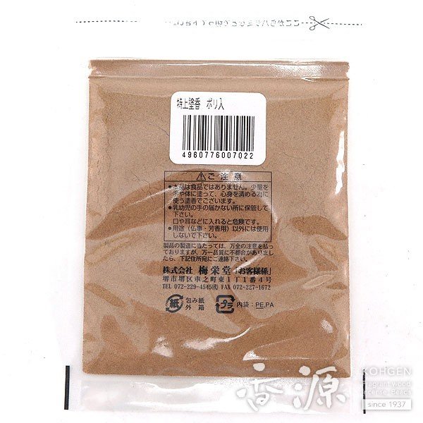 特製塗香ポリ袋入 4