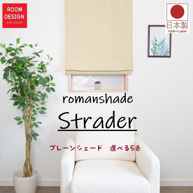 ローマンシェード Strader 1