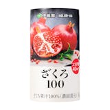 ざくろ100