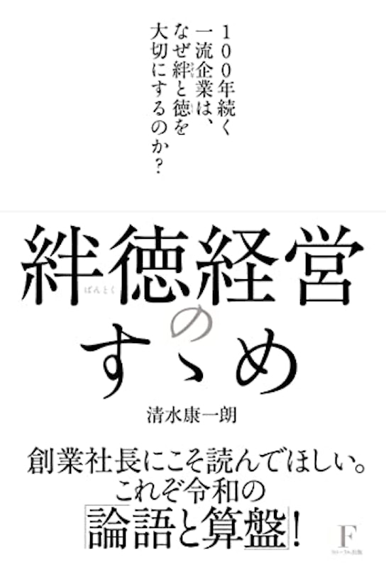絆徳経営のすゝめ 〜100年続く一流企業は、なぜ絆と徳を大切にするのか?〜 1