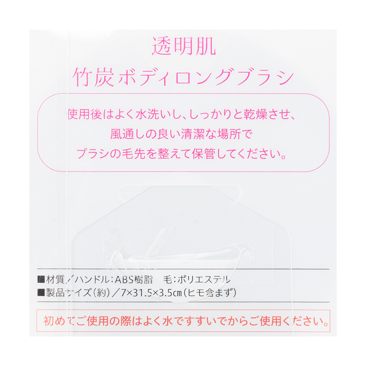 透明肌　竹炭ボディロングブラシ 4