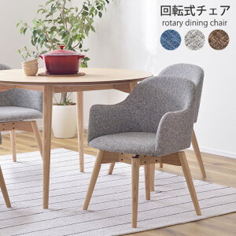 回転式ダイニングチェア 1