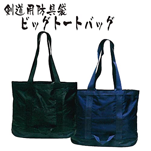 防具袋 ビッグトートバッグ 2