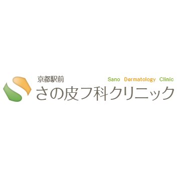 京都駅前 さの皮フ科クリニック ダーマペン 1